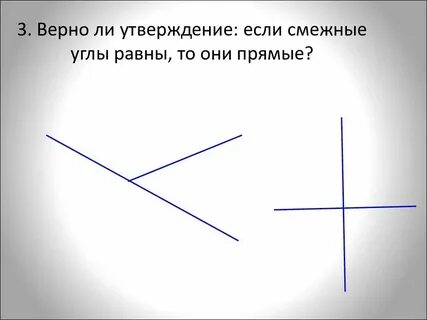 Верно ли утверждение что смежные углы равны