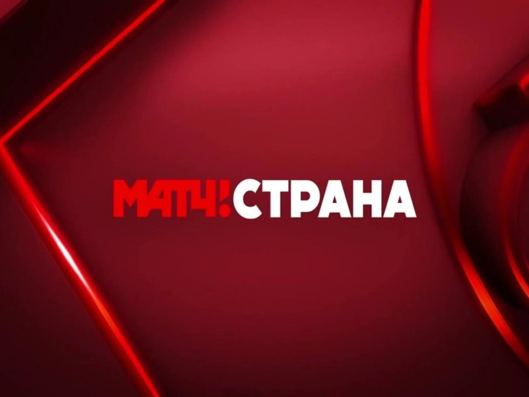 Пятый канал матч. Матч тв заставка. канал матч страна. матч тв логотип. матч страна логотип.