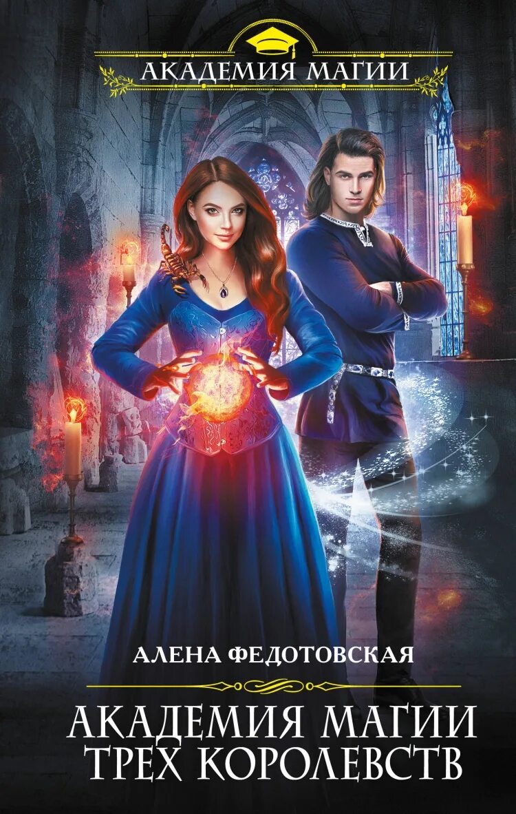 Слушать книгу про магию. Академия магии трех королевств Алена Федотовская. Академия магии Эксмо.