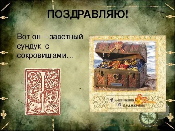 Заветный сундучок. День заветного сундучка. День заветного сундучка. Сундучок. Заветный сундучок.