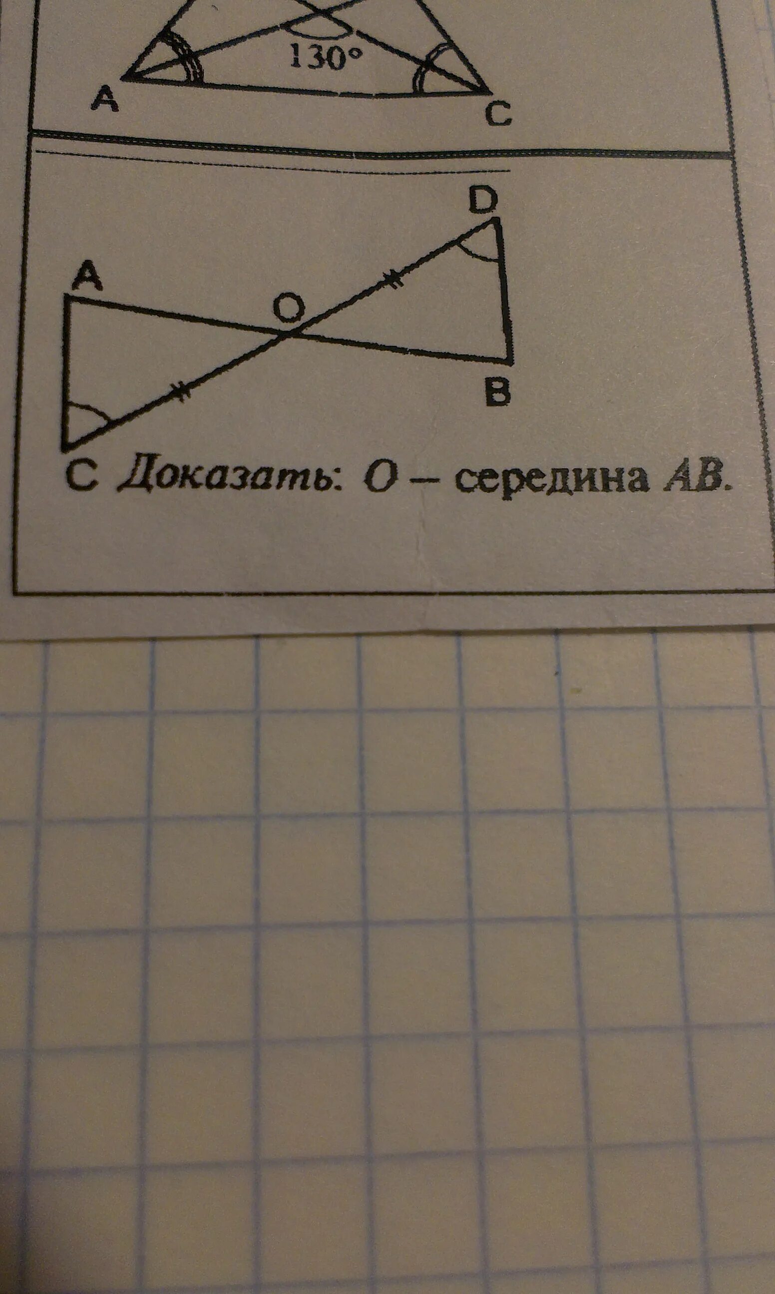 Доказать o середина ab. Доказать о середина АВ. Доказать о середина АВ рисунок 5.26. Доказать: o-середина ab (рис. 5.26)..