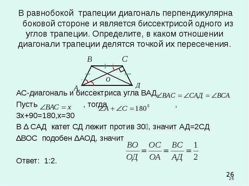 В трапеции 180 градусов равна сумма. Теорема о диагоналях трапеции. В каком отношении делятся диагонали трапеции. Пересечение диагоналей в равнобедренной трапеции. Нахождение диагонали трапеции равнобедренной.