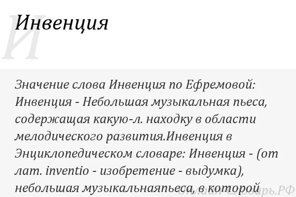 Инвенция в риторике. Инвенция это в музыке определение. что такое инвенция в музыке кратко. значение термина инвенция. определение слова инвенция.