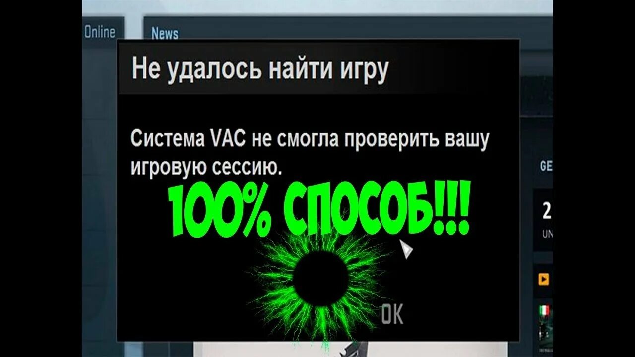 Vac система. Не защищен vac. Система vac не. Система vac не смогла. Система vac не смогла проверить вашу.