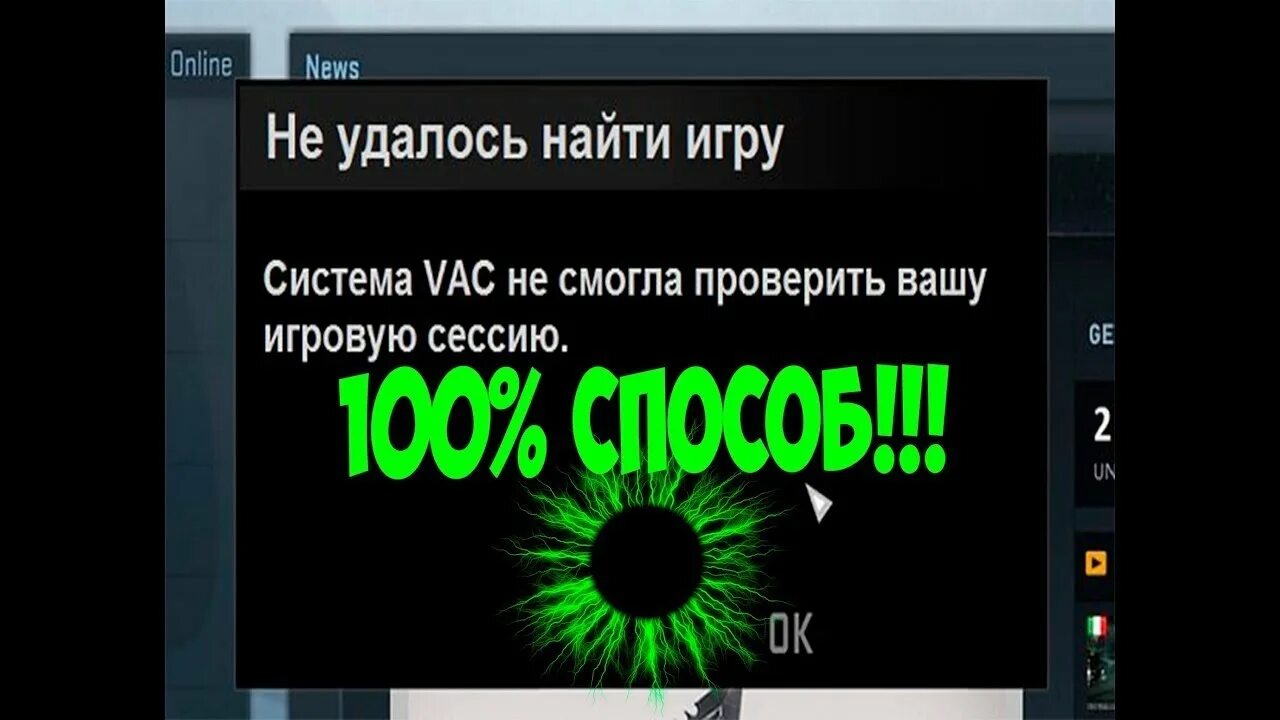 Что делать если кс пишет vac. ВАК система. Система VAC не. Система VAC не смогла. VAC не смогла проверить Вашу игровую сессию.