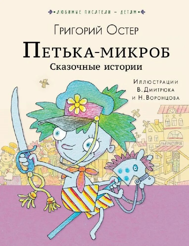 Остер Петька микроб иллюстрации. Петька-микроб книга. Остер Петька микроб книга.