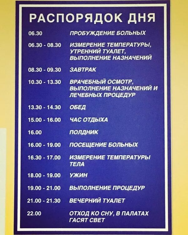 Режим дня детская больница