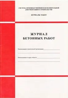 Бетонный журнал