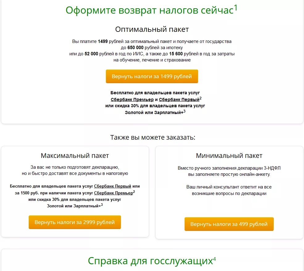 Сбер решения налоговый. Сбербанк имущественный вычет. Сбер решения налоговый вычет.