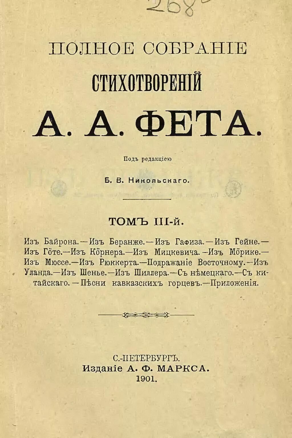 Стихи фета 3. Третий сборник Фета 1856. Третий сборник стихов Фета. Третий сборник Фета в 1850. А.А.Фет первое издание.