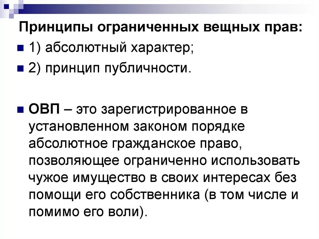 Право абсолютной защиты. Абсолютный характер ограниченных вещных прав.. Принцип регулирования вещных прав. Публичность вещных прав.