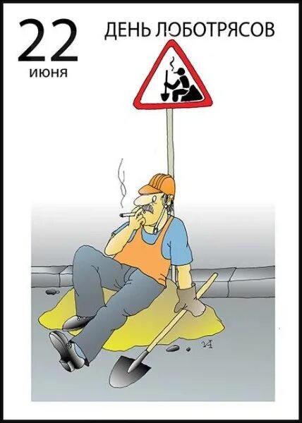 День лоботряса 22 июня. День подмигивания кошкам открытки. Праздник лоботрясов картинки. Лентяй карикатура. С праздником лентяев.