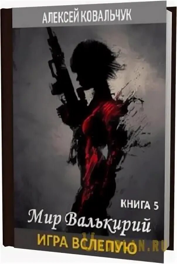 Мир валькирий книга. Читать мир валькирий полностью. Ковальчук алексей алексеевич. Террариум. Ковальчук алексей алексеевич мир валькирий.