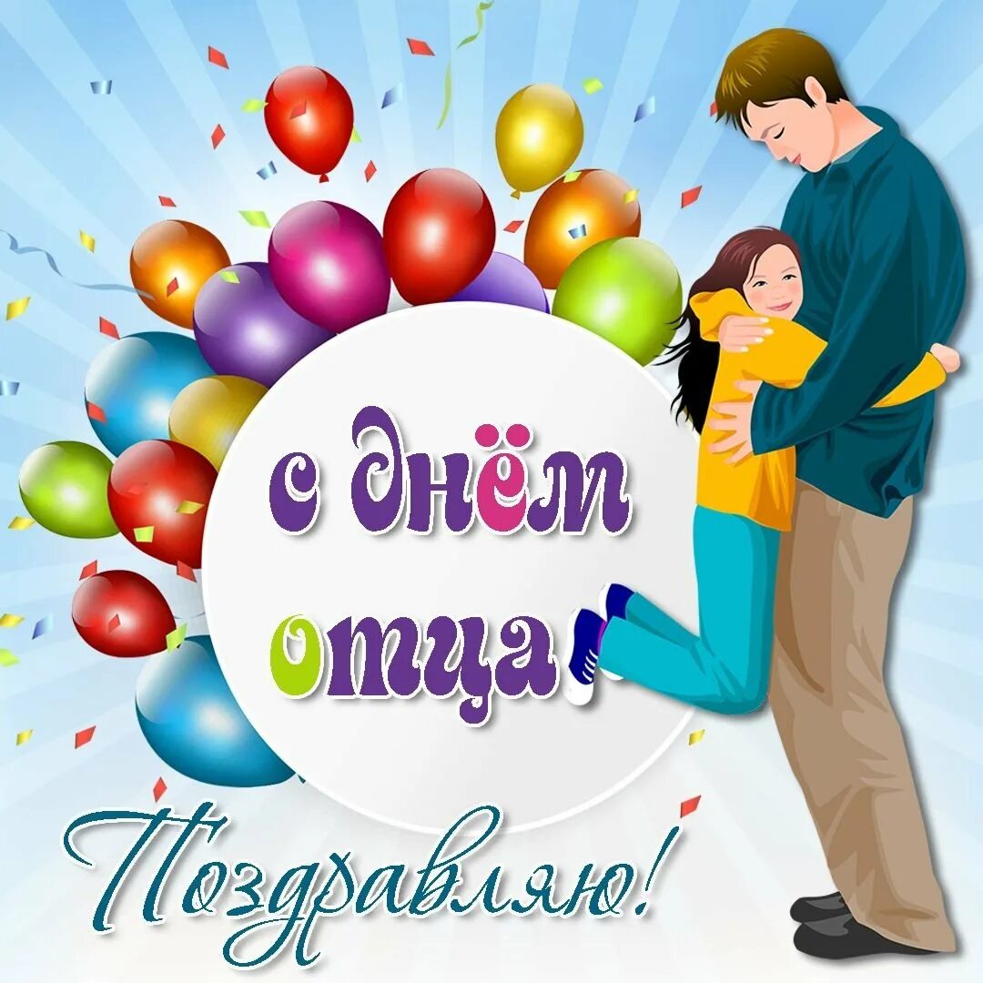 Открытка поздравляем день отца. С днем отца. поздравления с днём ооца. поздравлентя с днём отца. поздравления с днём поот ца.
