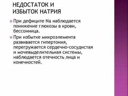 Недостаток натрия симптомы