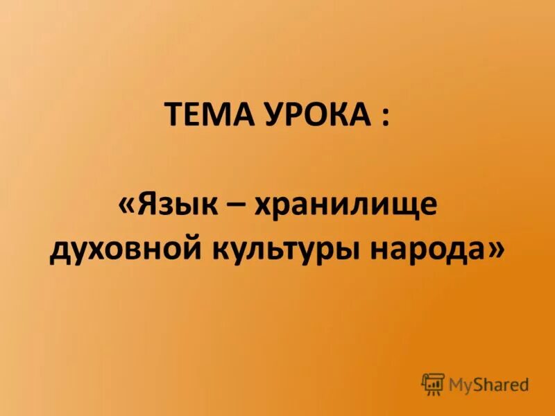 Язык хранилище духовной и материальной культуры. Русский язык и история народа. Язык - хранилище культуры. Слово как хранилище культуры народа. Как связаны язык и культура.