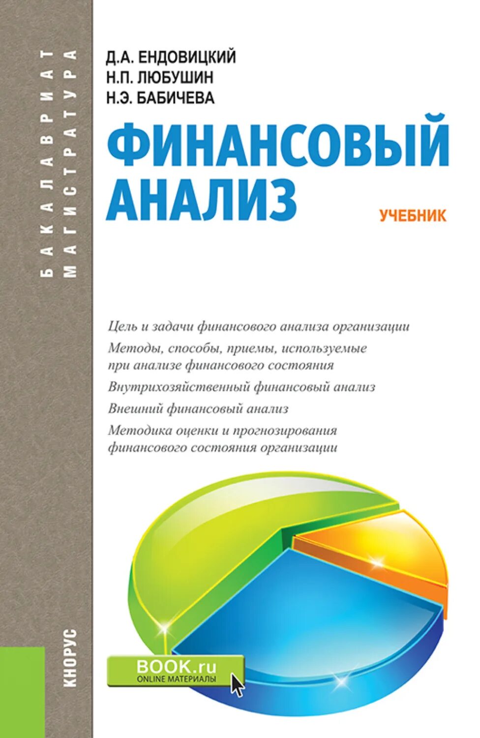 Жилкина финансовое планирование. Анализ финансово-хозяйственной деятельности учебник. Финансовый анализ книга. Учебник по финансам. И.