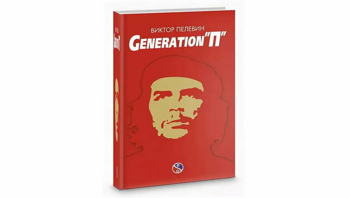 Элевсин пелевин аудиокнига. Пелевин Generation п обложка. Книга Пелевина Generation п.