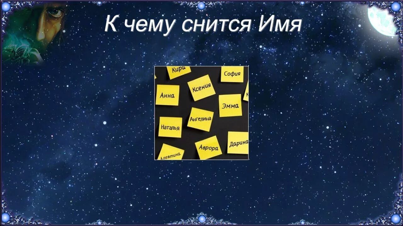 Сон имя. Видите имя. Во сне зовут по имени. Имена сонников. К чему снится звать маму