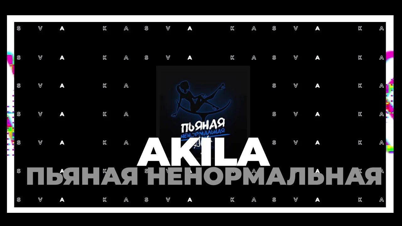 Akila ненормальная. Akila ненормальная. Akila ненормальная. Майя ненормальная. Русалка мьюзик.