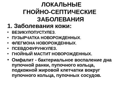 Септические инфекции