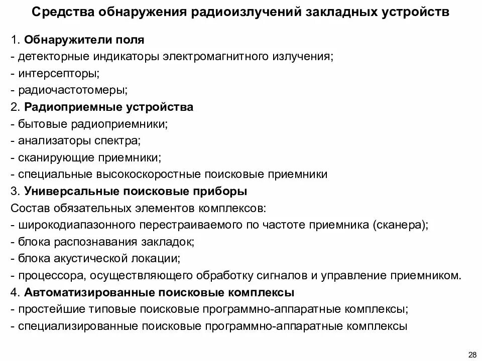 Средства обнаружения закладных устройств. Примеры закладных устройств. Способы и средства обнаружения закладных устройств. Классификация средств обнаружения излучений закладных устройств. Специальное технологическое средство.