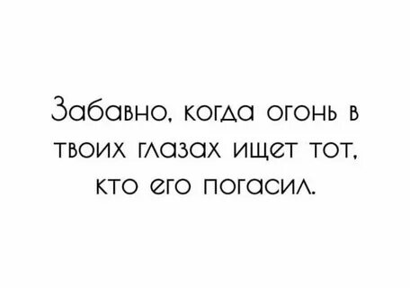 Огонь в твоих глазах