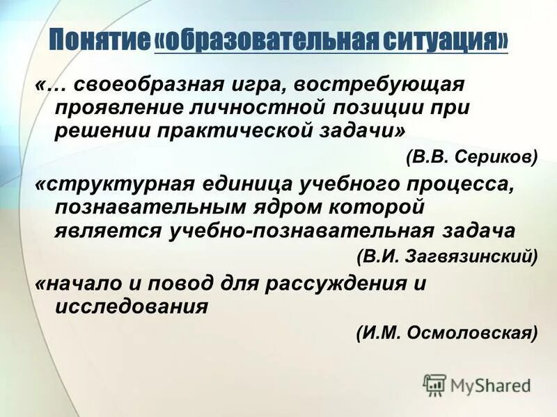 Понятия учебная ситуация. Понятия учебная ситуация. Виды учебных ситуаций. Учебная ситуация это в педагогике. Определение понятия образовательная ситуация.