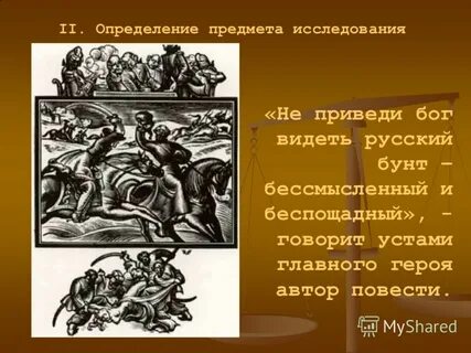 Не приведи бог увидеть русский бунт бессмысленный