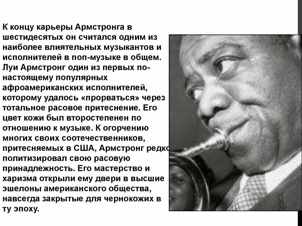 Интересное о джазе. Джазмен Луи Армстронг сообщение. Сообщение о джазовом музыканте 6 класс Луи Армстронг. Сообщение про исполнителя джаза Луи Армстронг. Биография джазового исполнителя Луи Армстронг.