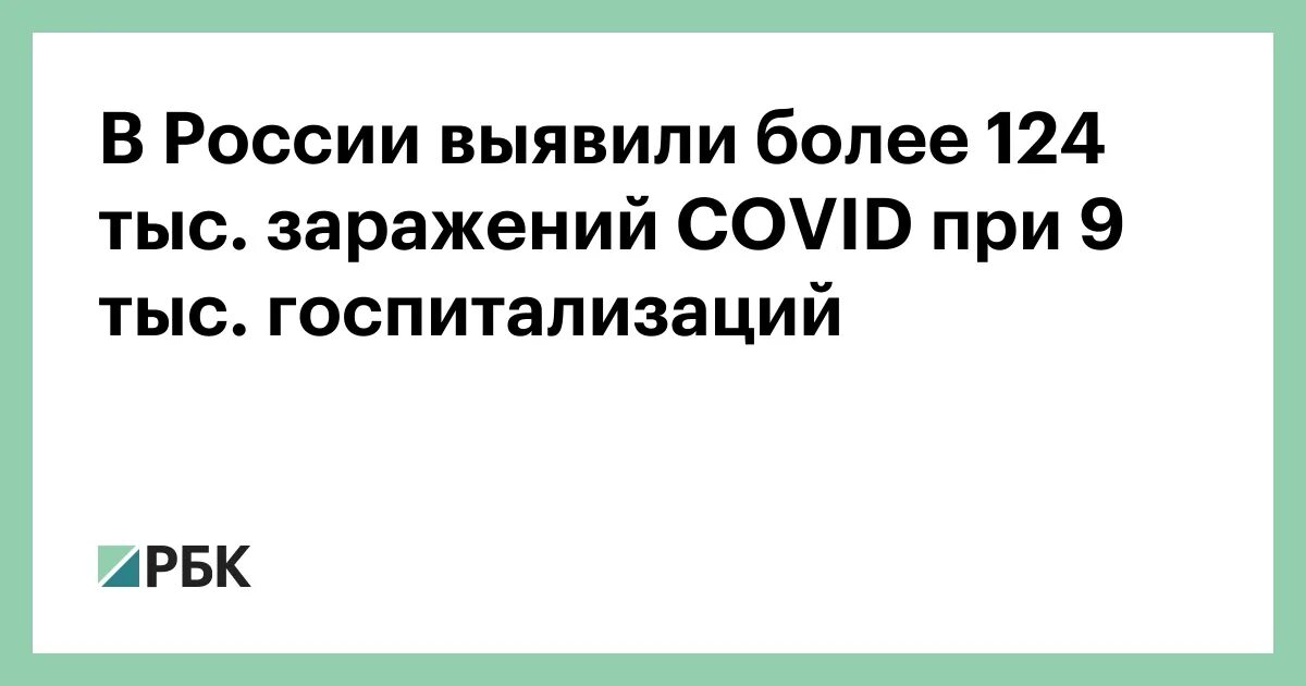 124 тыс. В России выявили более 124 тыс. Заражений Covid при 9 тыс. Госпитализаций. В России выявили 179 тыс. Заражений Covid-19 при 15 тыс. Госпитализаций.