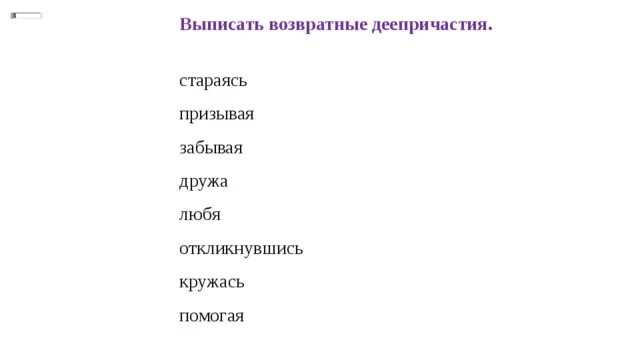 Укажите возвратное деепричастие.. Возвантные деепричастие. Возвратные деепричастия. Деепричестиеуказывая возвратный. Возвратное деепричастие это