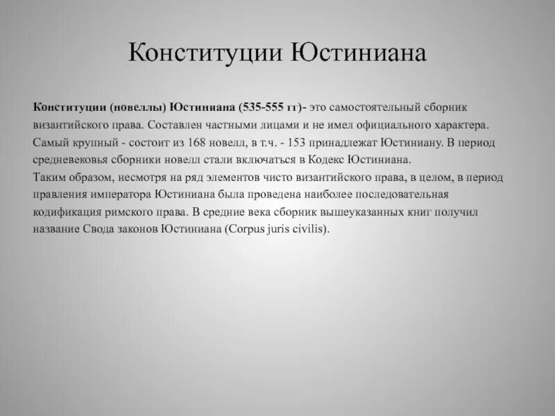 Конституция в римском праве. Новеллы в кодификации Юстиниана это. Кодификация Юстиниана: институции, Дигесты, кодекс, новеллы.. Кодификация Юстиниана: институции. Законодательство Юстиниана.