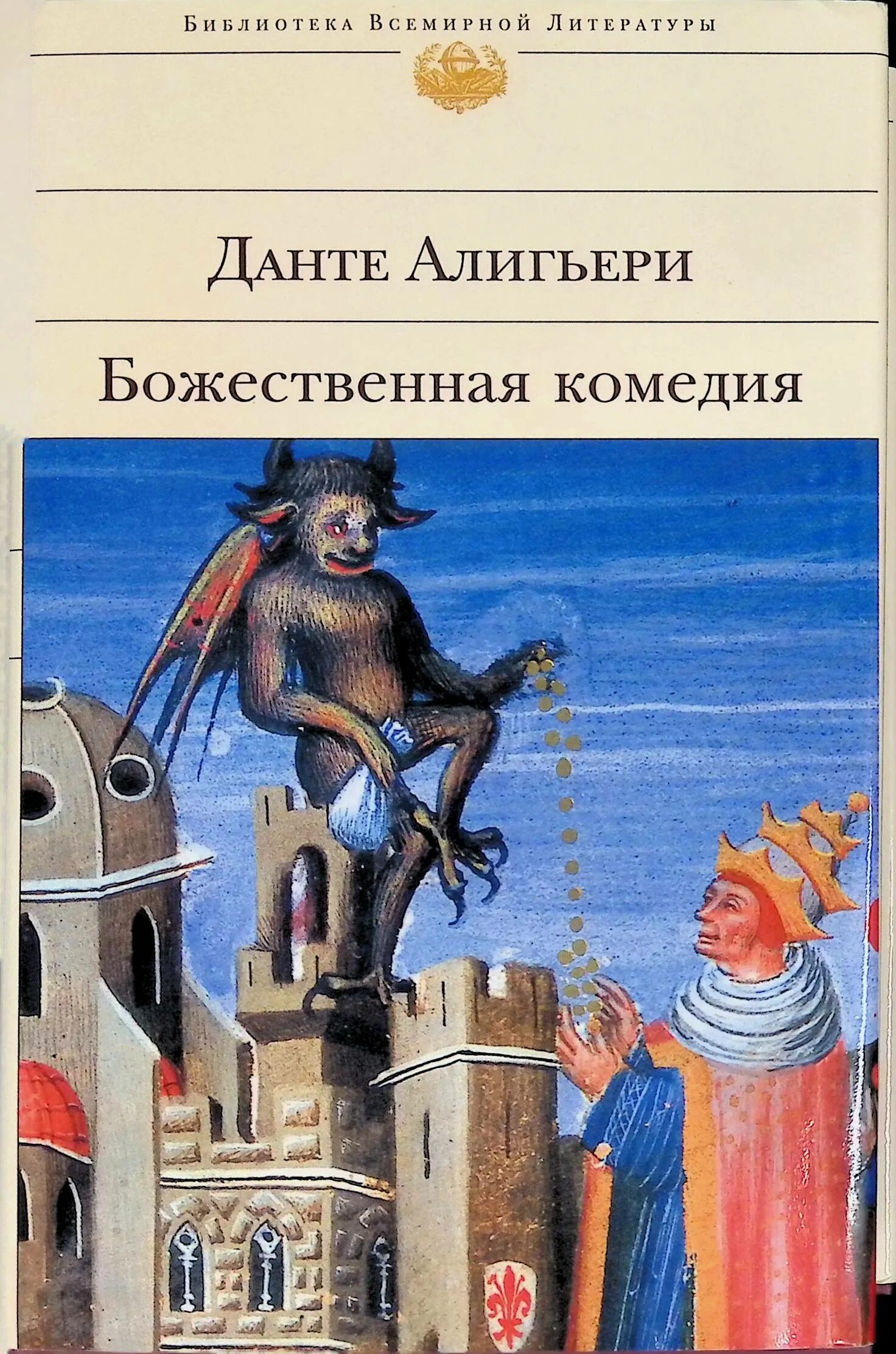 Божественная комедия книга купить. Данте Алигьери "Божественная комедия". Данте а. Божественная комедия. «Божественная комедия» (1321) Данте Алигьери. БВЛ.Божественная комедия (с иллюстрациями).