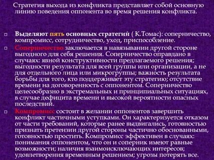 Стратегии выхода из конфликта