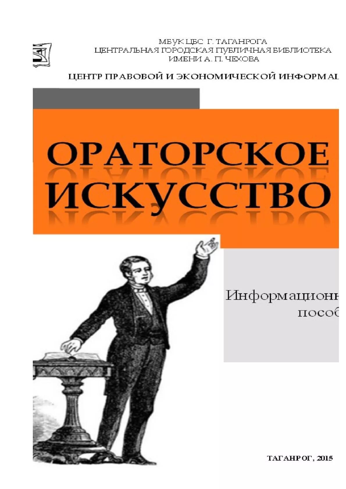 Учебник по ораторскому искусству. Ораторское искусство искусство. Книги по ораторскому мастерству. Книга ораторское искусство. Ораторское искусство литература