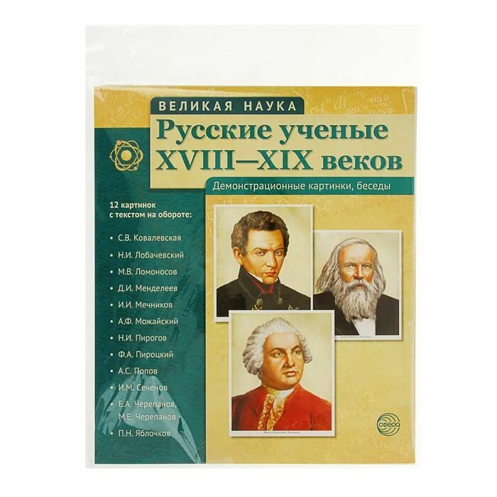 Великий русский ученый 18 века. Русские ученые. Русские ученые 19 века. Великиерусскиие ученые. Великие ученые России.