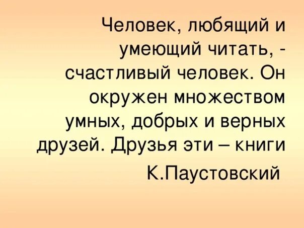 Семь ошибок в слове счастье читать. Человек любящий и умеющий читать счастливый человек. высказывание паустовского о чтении. паустовский человек любящий и умеющий читать счастливый человек. высказывания паустовского.