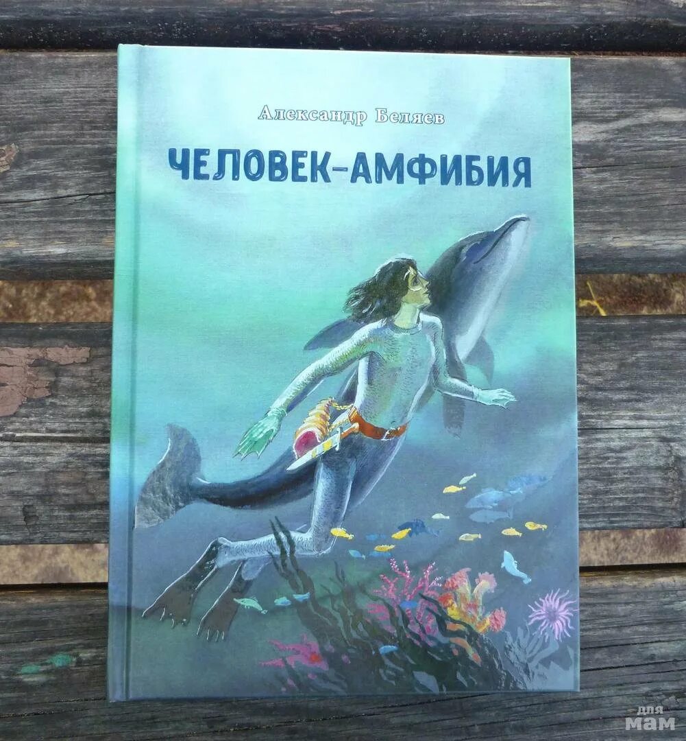 Человек амфибия аудиокнига слушать. Книга Беляева человек амфибия иллюстрация. Ихтиандр человек-амфибия книга. Обложки а Беляева человек амфибия.