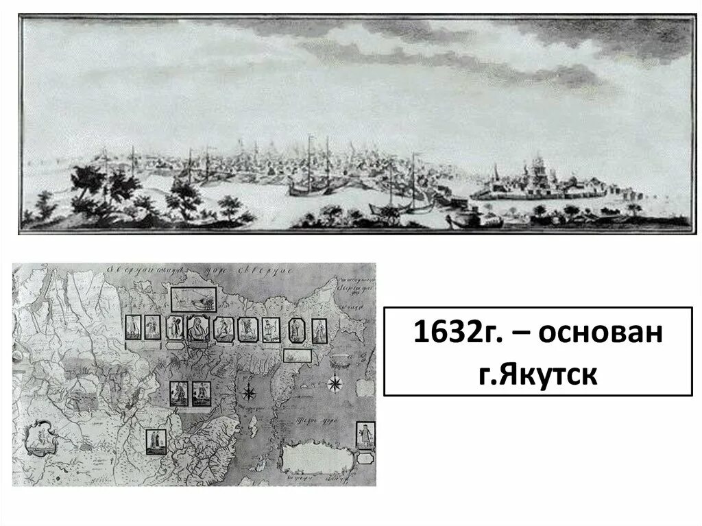 1632 г россия. Якутск 1632 год. 1632 Г.. Якутская крепость 1632. Якутск в 17 веке.