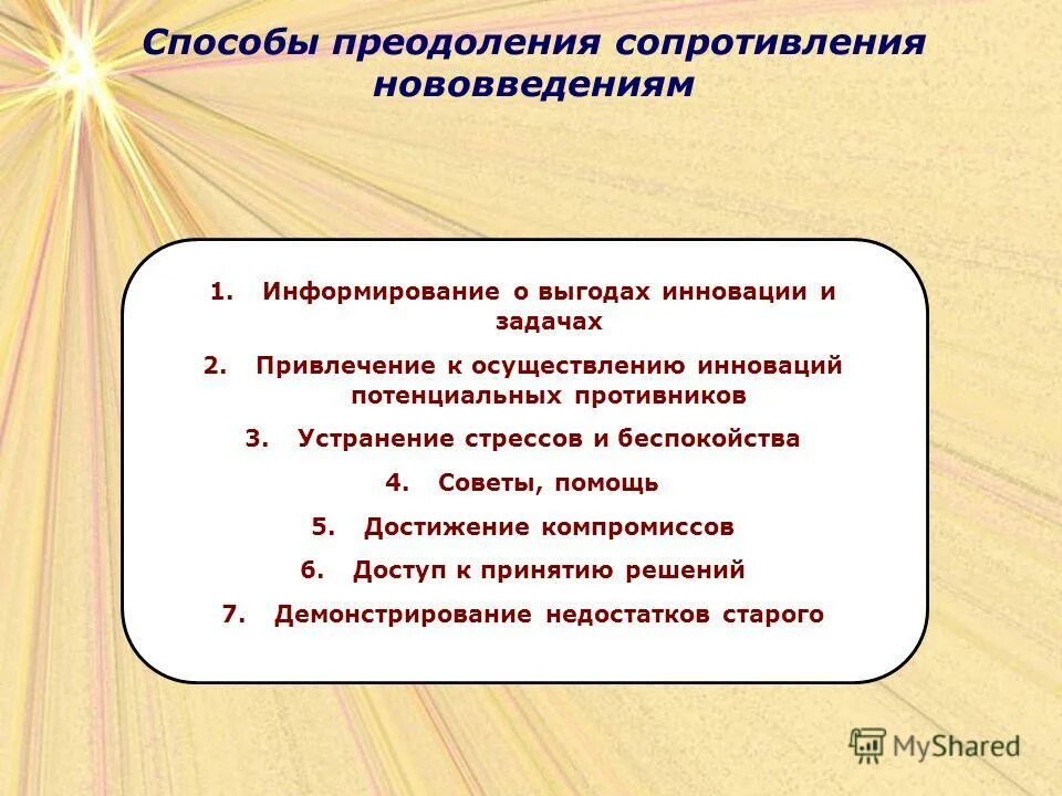 Потенциальный противник. Способы преодоления сопротивления нововведениям. Пути преодоления сопротивления к инновациям. Методы преодоления сопротивления персонала нововведениям. Метод преодоления сопротивления инновациям.