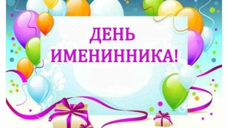 Именинников с днем рождения картинки Азовский районный центр досуга Новости