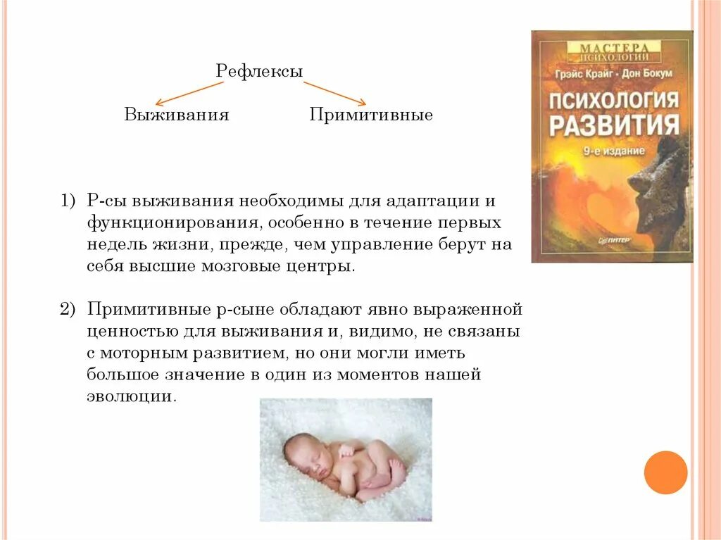 Примитивные рефлексы. Рефлекторная деятельность новорожденного. Примитивные рефлексы новорожденного. Безусловные рефлексы ребенка.