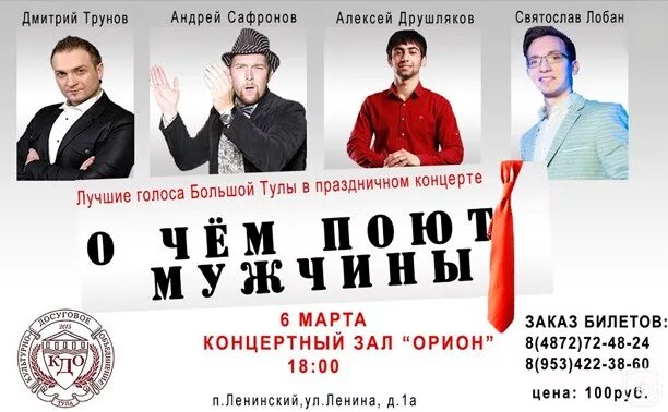 О чем поют мужчины концерт. О чем поют мужчины афиша.