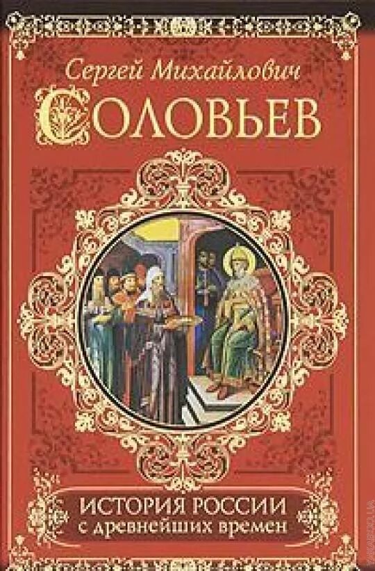 История россии с древних времен 10. С М соловьёв история России с древнейших времён. История России с древнейших времен Соловьев обложка книги.