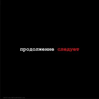 Продолжение в следующем году