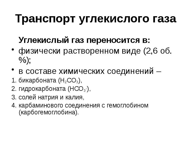 Роль карбоангидразы эритроцитов в транспорте углекислого газа. Углекислый газ из митохондрий в атмосферу. Транспорт углекислого газа кровью физиология. Транспорт углекислого газа функции. Транспорт углекислого газа функции.