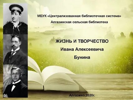 События в жизни бунина