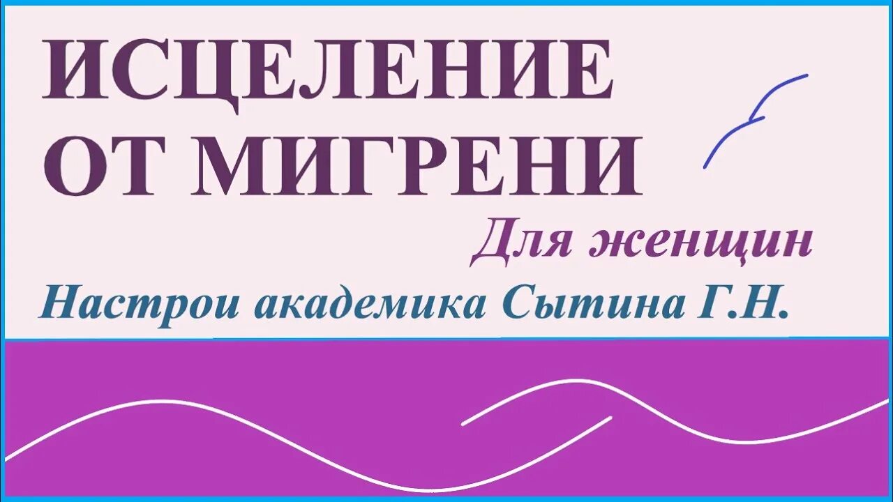 Сытин исцеление и. Настрой Сытина от головной боли. Сытин настрои для женщин. Настрой Сытина от головной боли для женщин. Настрой Сытина от головной боли для мужчин.