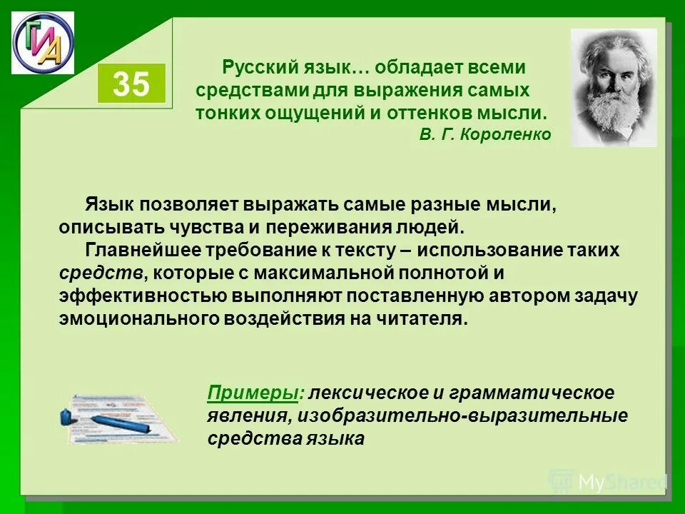 Язык обладает памятью. Русский язык обладает всеми средствами для выражения. Русский язык обладает. Короленко русский язык обладает всеми средствами для выражения. Русский язык обладает всеми средствами для выражения сочинение.